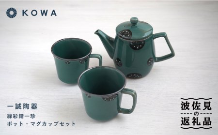 【波佐見焼】一誠陶器 緑彩錆一珍 ポット マグカップ セット コーヒーカップ ティーカップ ティーポット オシャレ モダン 食器 皿 【光和陶器】 [SC60]  父の日 波佐見焼