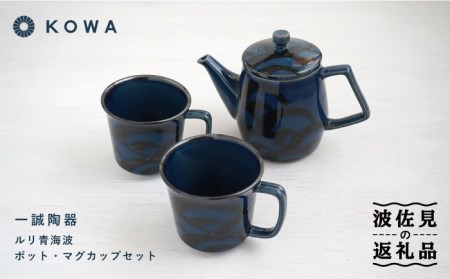 【波佐見焼】一誠陶器 ルリ青海波 ポット マグカップ セット コーヒーカップ ティーカップ ティーポット オシャレ モダン 食器 皿 【光和陶器】 [SC61]  父の日 波佐見焼