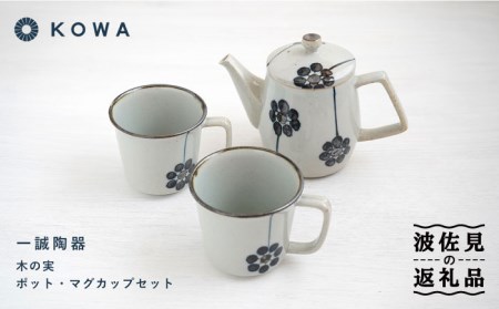 【波佐見焼】一誠陶器 木の実 ポット マグカップ セット コーヒーカップ ティーカップ ティーポット オシャレ モダン 食器 皿 【光和陶器】 [SC62]  父の日 波佐見焼