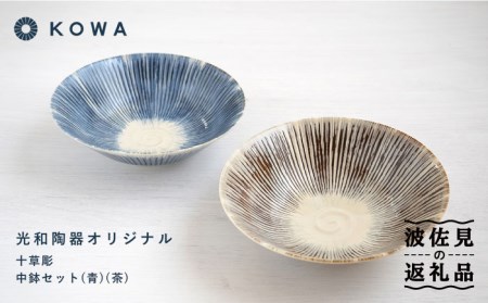 【波佐見焼】十草彫り（とくさぼり） （青・茶） 中鉢セット 盛皿 パスタ皿 浅鉢 ボウル 取鉢 煮物鉢 サラダボウル シリアルボウル オシャレ 食器 皿 【光和陶器】 [SC63]  波佐見焼