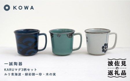 【波佐見焼】一誠陶器 KARU マグカップ 3柄セット コーヒーカップ ティーカップ オシャレ モダン 食器 皿 【光和陶器】 [SC64]  父の日 波佐見焼