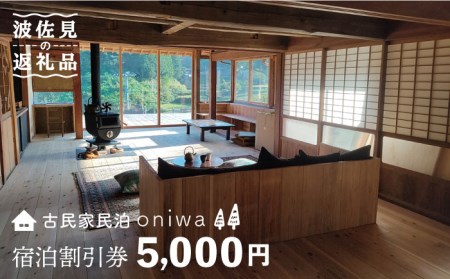 【夕朝食付 古民家ステイ】やきものの町 波佐見町に宿泊！宿泊ギフト券 5,000円【古民家民泊oniwa】[MF01]