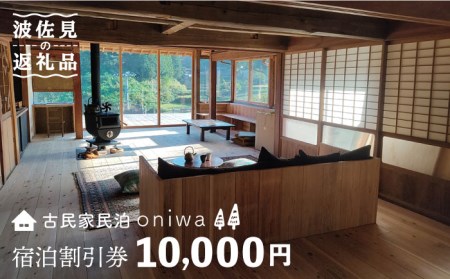 【夕朝食付 古民家ステイ】やきものの町 波佐見町に宿泊！宿泊ギフト券 10,000円【古民家民泊oniwa】[MF02]