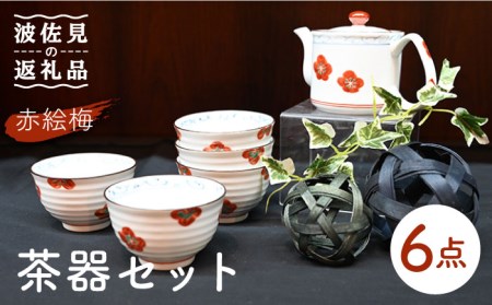 【陶器市特集】【波佐見焼】赤絵梅 湯呑み ポット 茶器 6点セット 食器 皿 【協立陶器】 [TC98] 波佐見焼