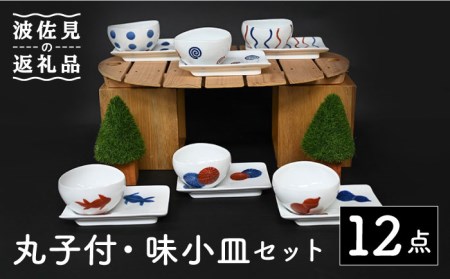 【波佐見焼】丸 小付・味 小皿 12点セット 食器 皿 【協立陶器】 [TC104] 波佐見焼
