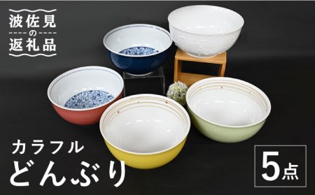 【陶器市特集】【波佐見焼】カラフル どんぶり 丼 5点セット 食器 皿 【協立陶器】 [TC107] 波佐見焼