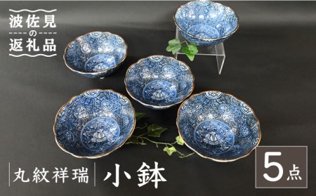 【波佐見焼】丸紋祥瑞 小鉢 5点セット 食器 皿 【協立陶器】 [TC109] 波佐見焼
