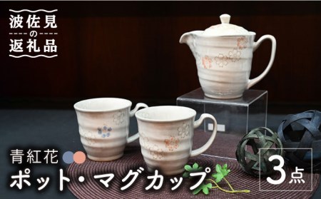 【陶器市特集】【波佐見焼】青紅花 ポット・マグカップ 3点セット 食器 皿 【協立陶器】 [TC111] 波佐見焼