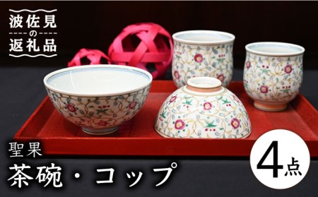 【陶器市特集】【波佐見焼】聖果 茶碗・コップ 4点セット 食器 皿 【協立陶器】 [TC119] 波佐見焼