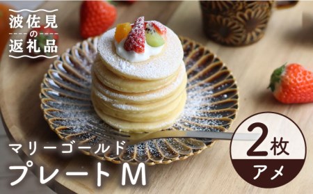 【波佐見焼】マリーゴールド プレート M  アメ 2枚セット ケーキ皿 取り皿 食器 皿 【翔芳窯】 [FE108]  波佐見焼