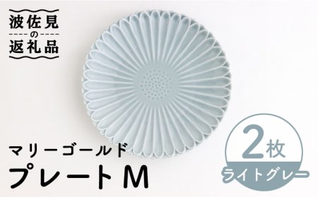 【波佐見焼】マリーゴールド プレート M  ライトグレー 2枚セット ケーキ皿 取り皿 食器 皿 【翔芳窯】 [FE110]  波佐見焼