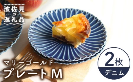【波佐見焼】マリーゴールド プレート M  デニム 2枚セット ケーキ皿 取り皿 食器 皿 【翔芳窯】 [FE112]  波佐見焼