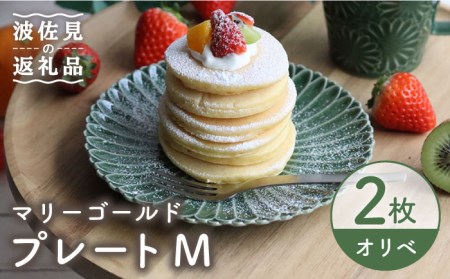 【波佐見焼】マリーゴールド プレート M  オリベ 2枚セット ケーキ皿 取り皿 食器 皿 【翔芳窯】 [FE122]  波佐見焼
