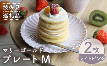 【波佐見焼】マリーゴールド プレート M ライトピンク 2枚セット ケーキ皿 取り皿 食器 皿 【翔芳窯】 [FE126]  波佐見焼
