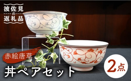 【波佐見焼】赤絵唐草 どんぶり 丼 ペアセット 食器 皿 【協立陶器】 [TC95] 波佐見焼