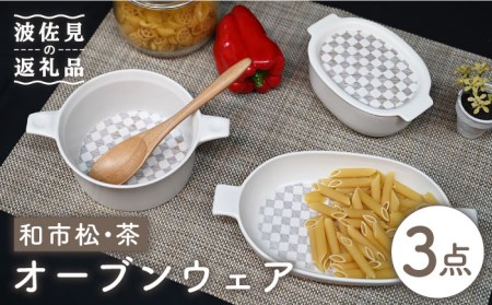 【陶器市特集】【波佐見焼】オーブンウェア グラタン皿 和市松茶 3点セット 耐熱食器 オーブン可 食器 皿 【協立陶器】 [TC61] 波佐見焼