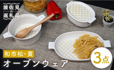 【陶器市特集】【波佐見焼】オーブンウェア グラタン皿 和市松黄 3点セット 耐熱食器 オーブン可 食器 皿 【協立陶器】 [TC62] 波佐見焼