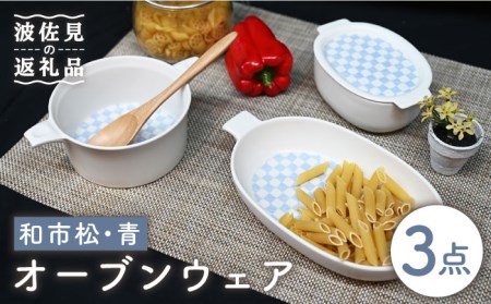 【陶器市特集】【波佐見焼】オーブンウェア グラタン皿 和市松青 3点セット 耐熱食器 オーブン可 食器 皿 【協立陶器】 [TC63] 波佐見焼