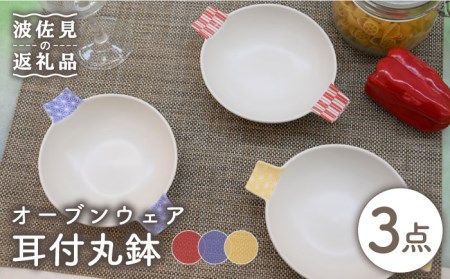 【陶器市特集】【波佐見焼】オーブンウェア グラタン皿 耳付丸鉢 3枚セット 耐熱食器 オーブン可 食器 皿 【協立陶器】 [TC65] 波佐見焼