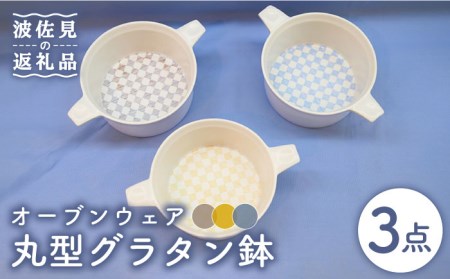 【陶器市特集】【波佐見焼】オーブンウェア グラタン皿 丸形グラタン鉢 3点セット 耐熱食器 オーブン可 食器 皿 【協立陶器】 [TC67] 波佐見焼