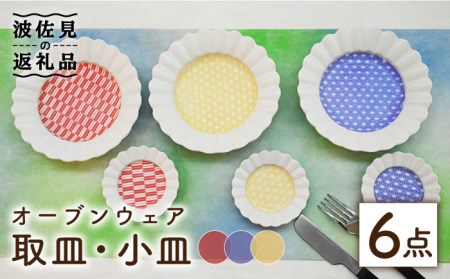 【波佐見焼】オーブンウェア 取皿・小皿 6枚セット 耐熱食器 オーブン可 食器 皿 【協立陶器】 [TC68] 波佐見焼