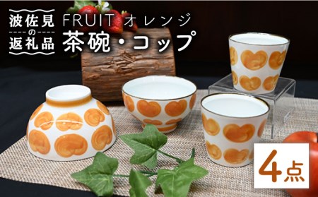 【波佐見焼】Antique Style 茶碗 コップ オレンジ4点セット 食器 皿 【協立陶器】 [TC76] 波佐見焼