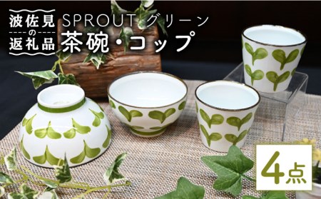 【波佐見焼】Antique Style 茶碗 コップ グリーン4点セット 食器 皿 【協立陶器】 [TC77] 波佐見焼