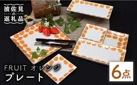 【陶器市特集】【波佐見焼】Antique Style プレート オレンジ 6枚セット 長皿 角皿 食器 皿 【協立陶器】 [TC82] 波佐見焼