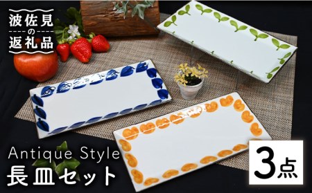 【波佐見焼】Antique Style 長皿 3枚セット 角皿 プレート 食器 皿 【協立陶器】 [TC83] 波佐見焼