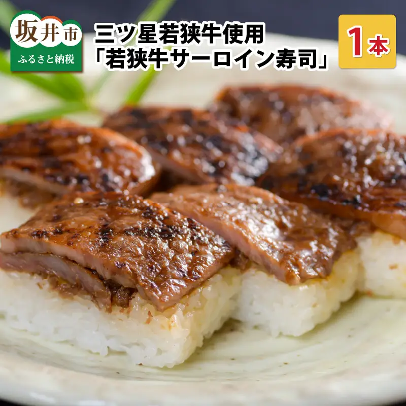 三ツ星若狭牛サーロインステーキを使用した 「若狭牛サーロイン寿司」1本 [A-0559]