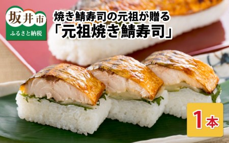 元祖焼き鯖寿司 1本 280g ご当地鯖寿司 惣菜 冷凍 [A-0553]