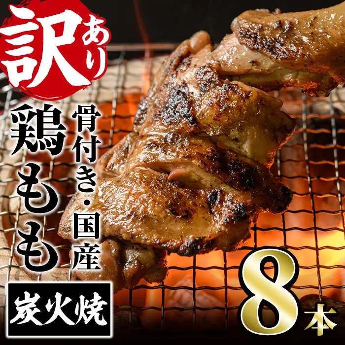 ＜訳あり・簡易包装＞国産骨付きもも丸ごと炭火焼きセット(8本)鶏肉 鳥肉 とりにく 骨付き肉 おつまみ おかず 惣菜 弁当 BBQ キャンプ【V-29】【味鶏フーズ】
