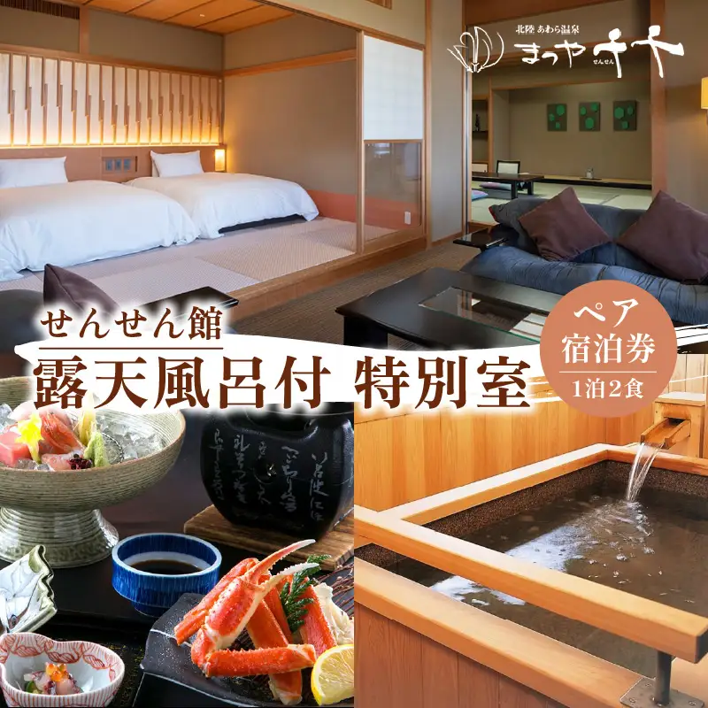 【5つ星の宿PLATINUM認定】北陸 あわら温泉 まつや千千【せんせん館 露天風呂付 特別室】1泊2食付きペア宿泊券（2名様分） ／ 旅行 チケット 温泉 トラベル 北陸新幹線 5つ星の宿プラチナ [aw017-p002]
