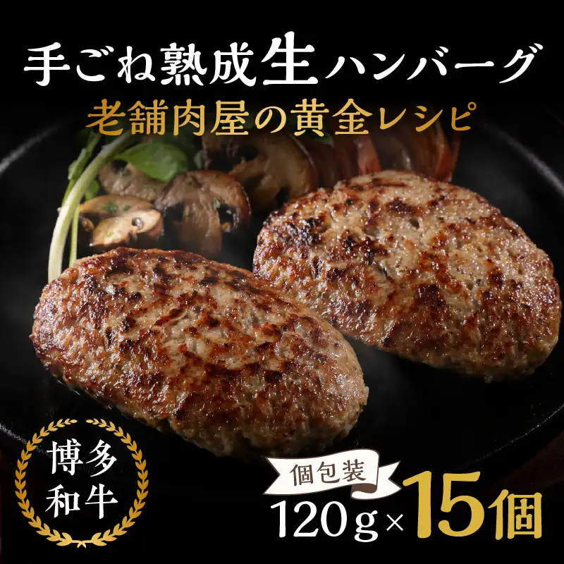 15個入り！博多和牛 手ごね熟成生ハンバーグ/黄金レシピ【A3-092】