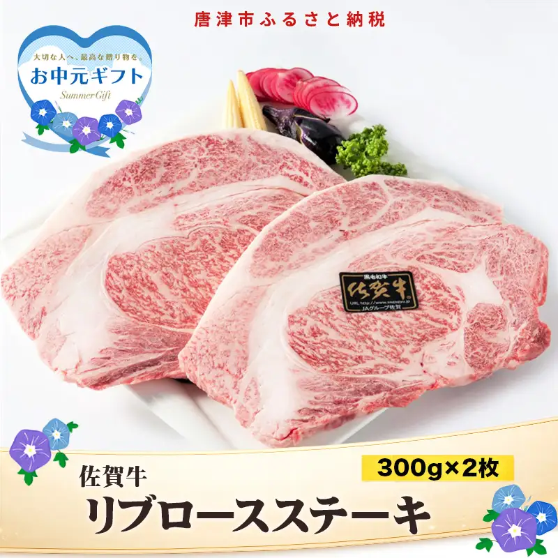「お中元」A4～A5等級限定 佐賀牛リブロースステーキ 300g×2枚(合計600g) A4 A5 国産 牛肉 霜降り ブランド牛 ステーキ BBQ 焼肉 キャンプ アウトドア 贈り物 ギフト