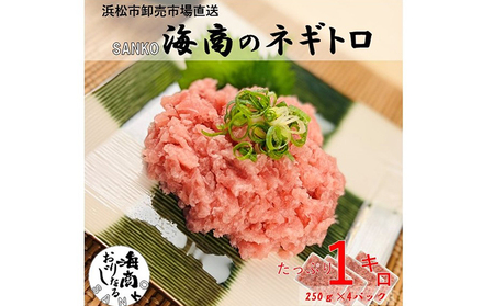 SANKO海商 ネギトロ 1kg (250g×4パック) セット 詰め合わせ ねぎとろ まぐろ 鮪 マグロ 魚 魚介 魚介類 高級 冷凍ネギトロ 冷凍 静岡 静岡県 浜松市 【配送不可：離島】