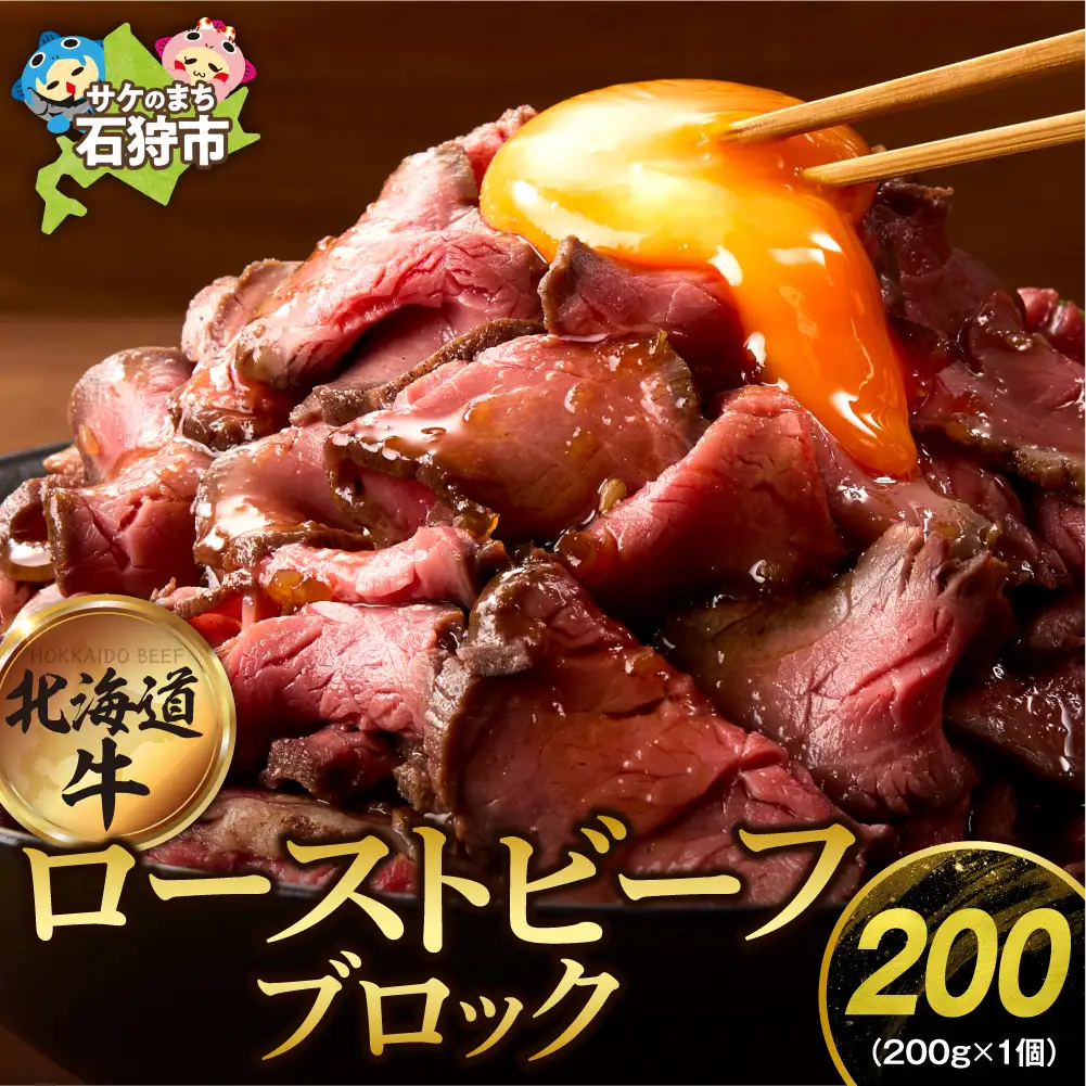 北海道産牛 ローストビーフ 200g 人気ローストビーフ