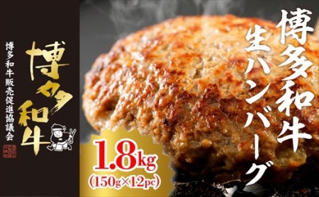博多和牛生ハンバーグ　150g×12パック　合計1.8kg[H4509]
