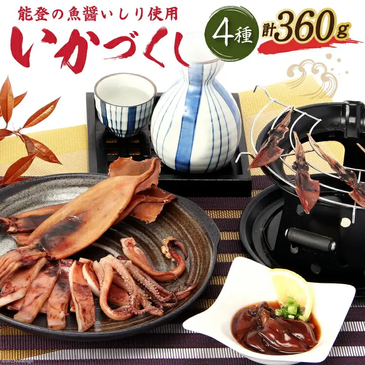 能登の魚醤いしり使用「いかづくし」 [西海水産 石川県 志賀町 AB4131]