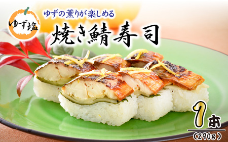 ゆず塩焼き鯖寿司 1本 鯖寿司 冷凍 [A-0557]
