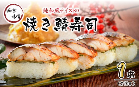 西京味噌焼き鯖寿司 1本 鯖寿司 冷凍 [A-0558]
