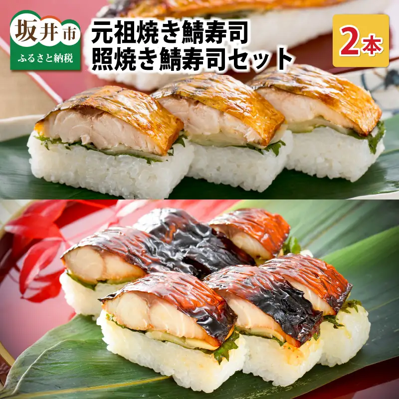 元祖焼き鯖寿司2本セット！「元祖焼き鯖寿司」「照焼き鯖寿司」～家族が喜ぶ手土産～【名物 ジューシー 焼きさば 押し寿司 さば寿司 すし 焼き鯖寿司 鯖寿司 ご当地寿司 寿司 お寿司 焼き鯖ずし さばずし 押しずし こしひかり 贈答 ギフト お土産 大人気 食べ比べ】 [A-0568]