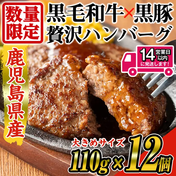 ＜数量限定・14営業日以内発送予定＞鹿児島県産 黒毛和牛 × 黒豚 使用！お肉屋 の 贅沢 合挽き 生 ハンバーグ 12個(計1.3kg以上) 牛肉 豚肉 冷凍【ナンチク】A331-v02