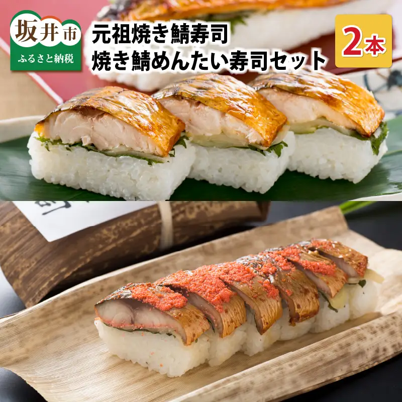 元祖焼き鯖寿司2本セット！ 「元祖焼き鯖寿司」「焼き鯖めんたい寿司」～家族が喜ぶ手土産～【名物 ジューシー 焼きさば 押し寿司 さば寿司 すし 焼き鯖寿司 鯖寿司 ご当地寿司 寿司 お寿司 焼き鯖ずし さばずし 押しずし こしひかり 贈答 ギフト お土産 大人気 食べ比べ】 [A-0569]