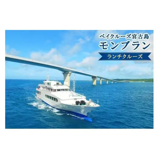 《海上レストラン》クルージングランチプラン