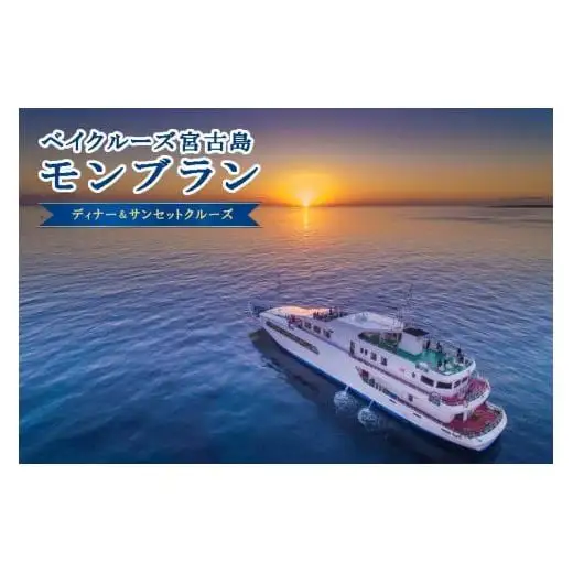 《海上レストラン》ディナー＆サンセットクルーズ