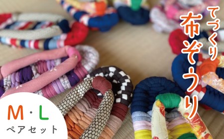 布ぞうり 手作りカラフル布ぞうり ペアセット サイズ(M・L)　布ぞうり スリッパ カラフル 福島県 楢葉町