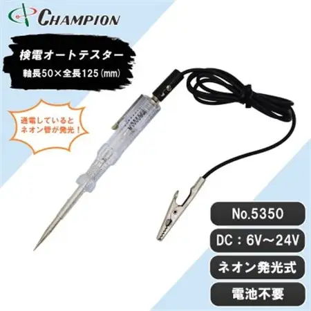 チャンピオンツールの検電オートテスター　車用　工具　NO.5350　_雑貨   _【1333206】