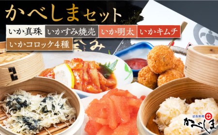 【いか尽くしの豪華セット】かべしまセット（タレ付き）【呼子かべしま直売所】 [HCL017]しゅうまい コロッケ キムチ 明太 イカ 贈答 プレゼント 化粧箱 ギフト