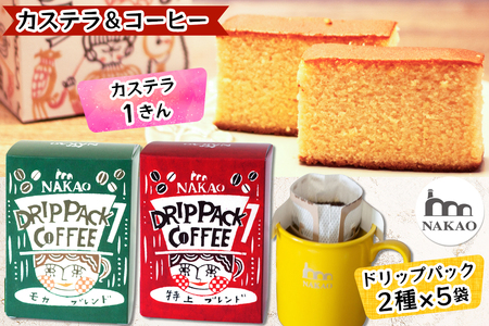 カステラ1斤＆ドリップパックコーヒー2種セット [0237]